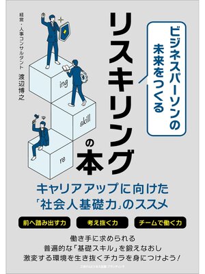 cover image of ビジネスパーソンの未来をつくるリスキリングの本 キャリアアップに向けた「社会人基礎力」のススメ